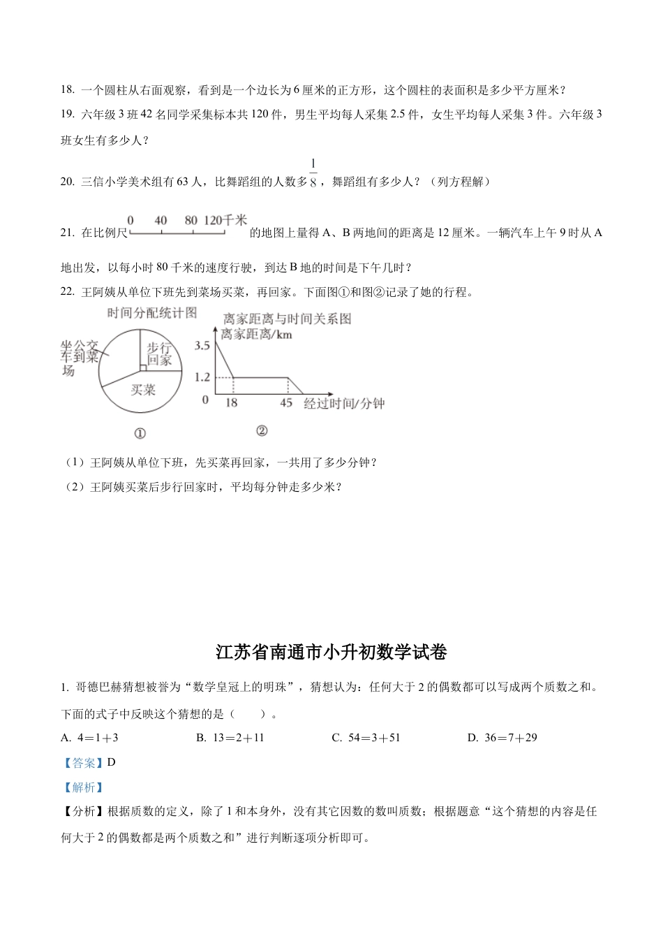 江苏省南通市苏教版六年级下册期末测试数学试卷（含解析）.docx_第3页