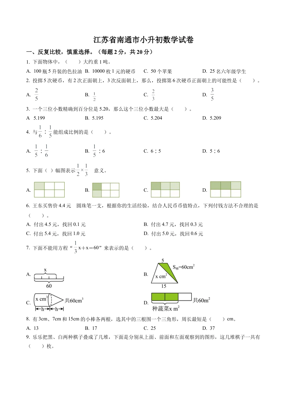 江苏省南通市苏教版六年级下册期末测试数学试卷含答案解析.docx_第1页