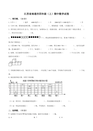 江苏省南通市苏教版四年级上册期中考试数学试卷（含解析）.docx