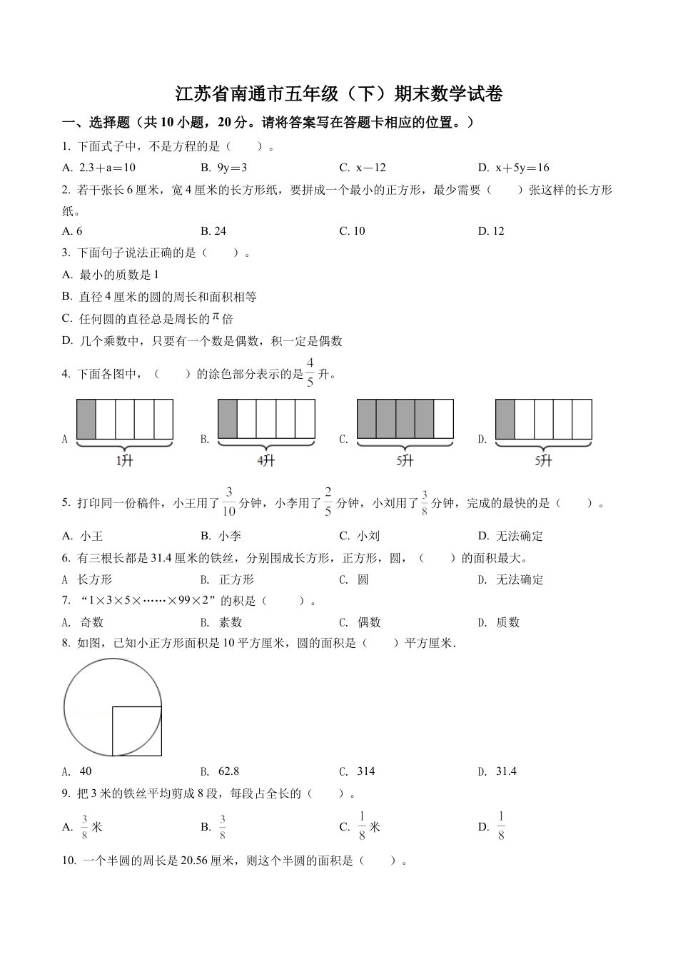 江苏省南通市苏教版五年级下册期末测试数学试卷含答案解析.docx_第1页