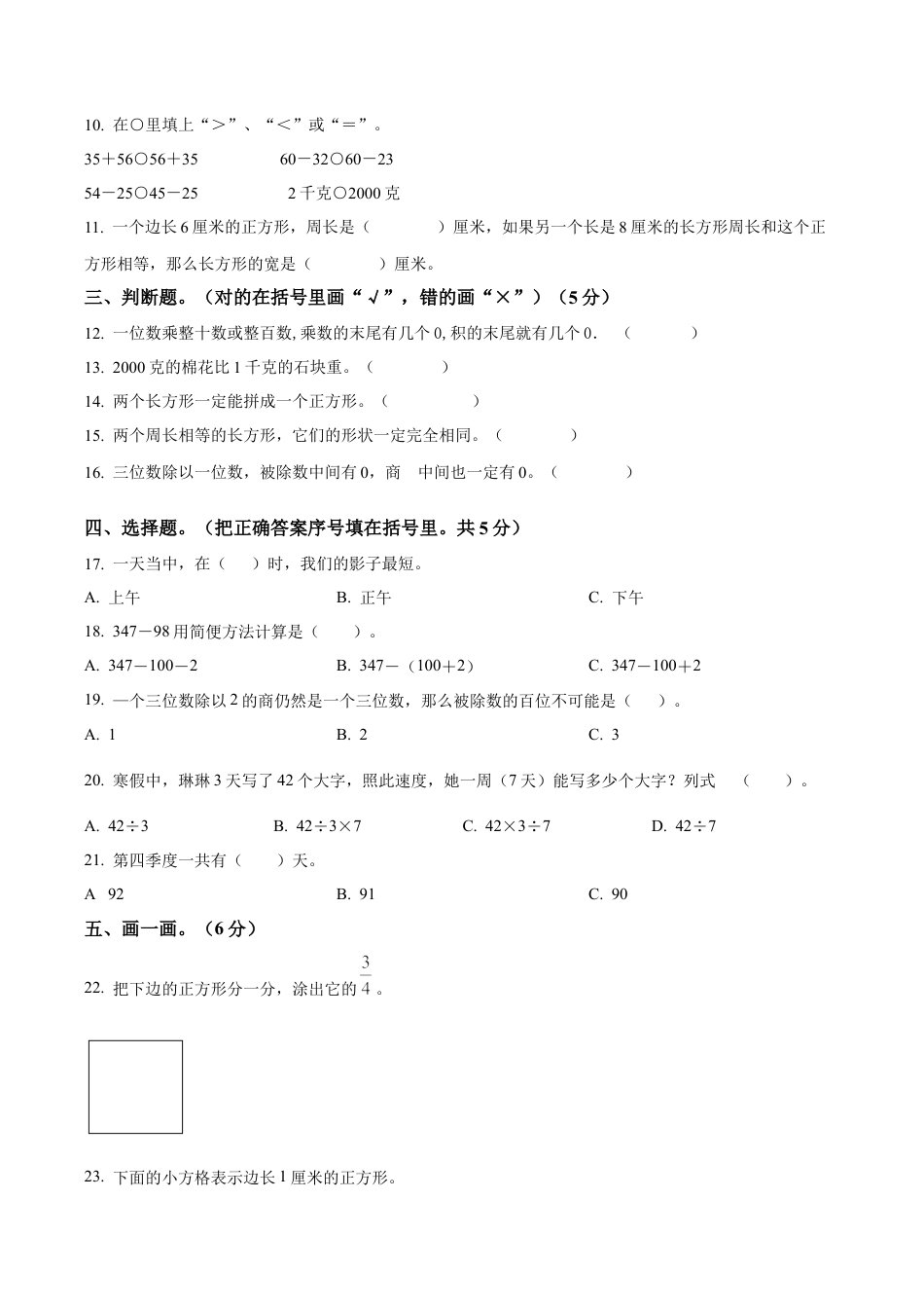 江苏省南通市通州区苏教版三年级上册（12月）期中考试数学试卷（含解析）.docx_第2页