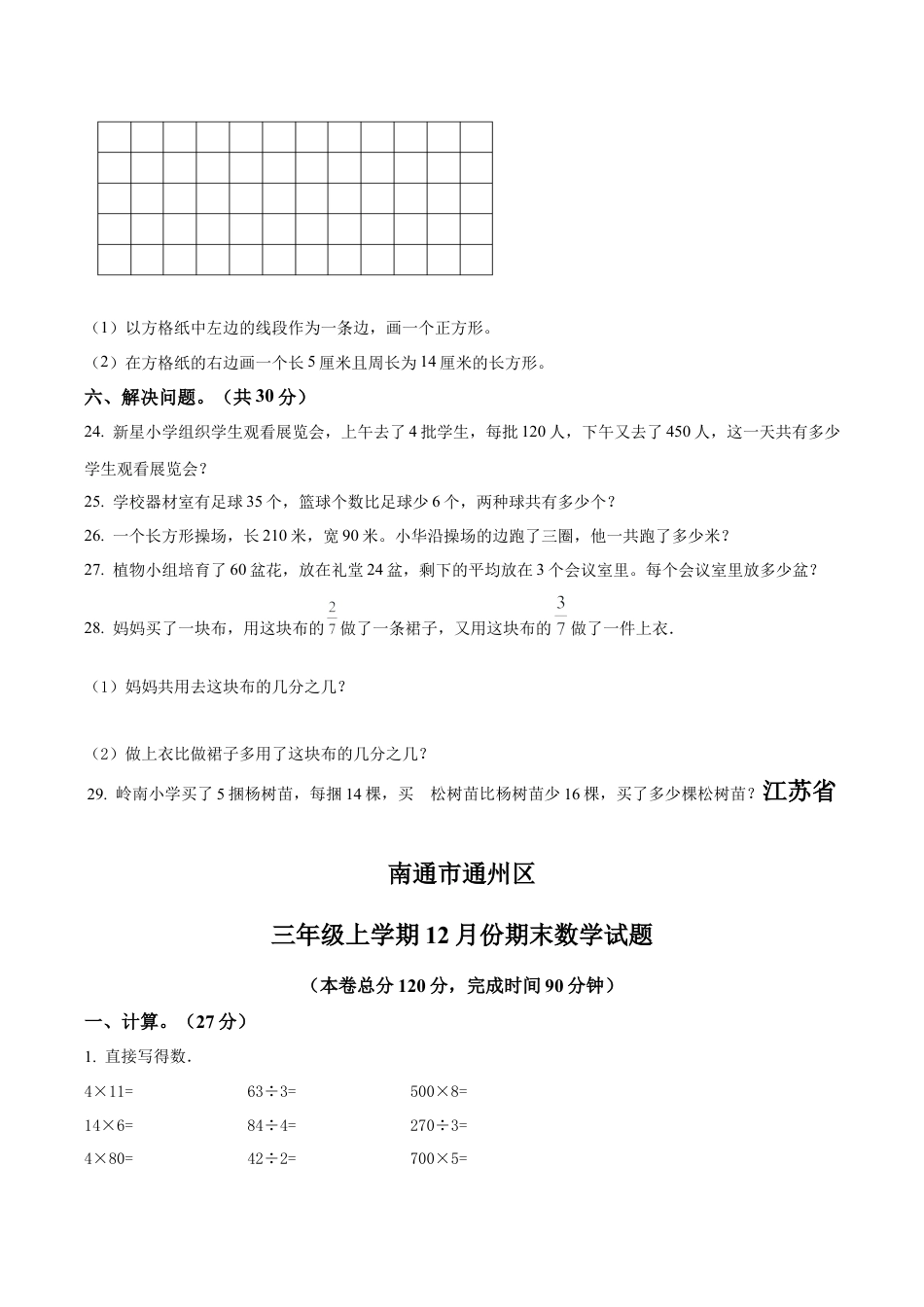 江苏省南通市通州区苏教版三年级上册（12月）期中考试数学试卷（含解析）.docx_第3页