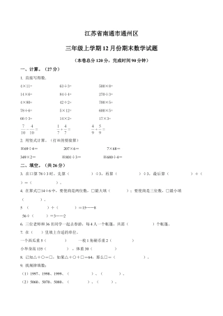 江苏省南通市通州区苏教版三年级上册（12月）期中考试数学试卷（含解析）.docx