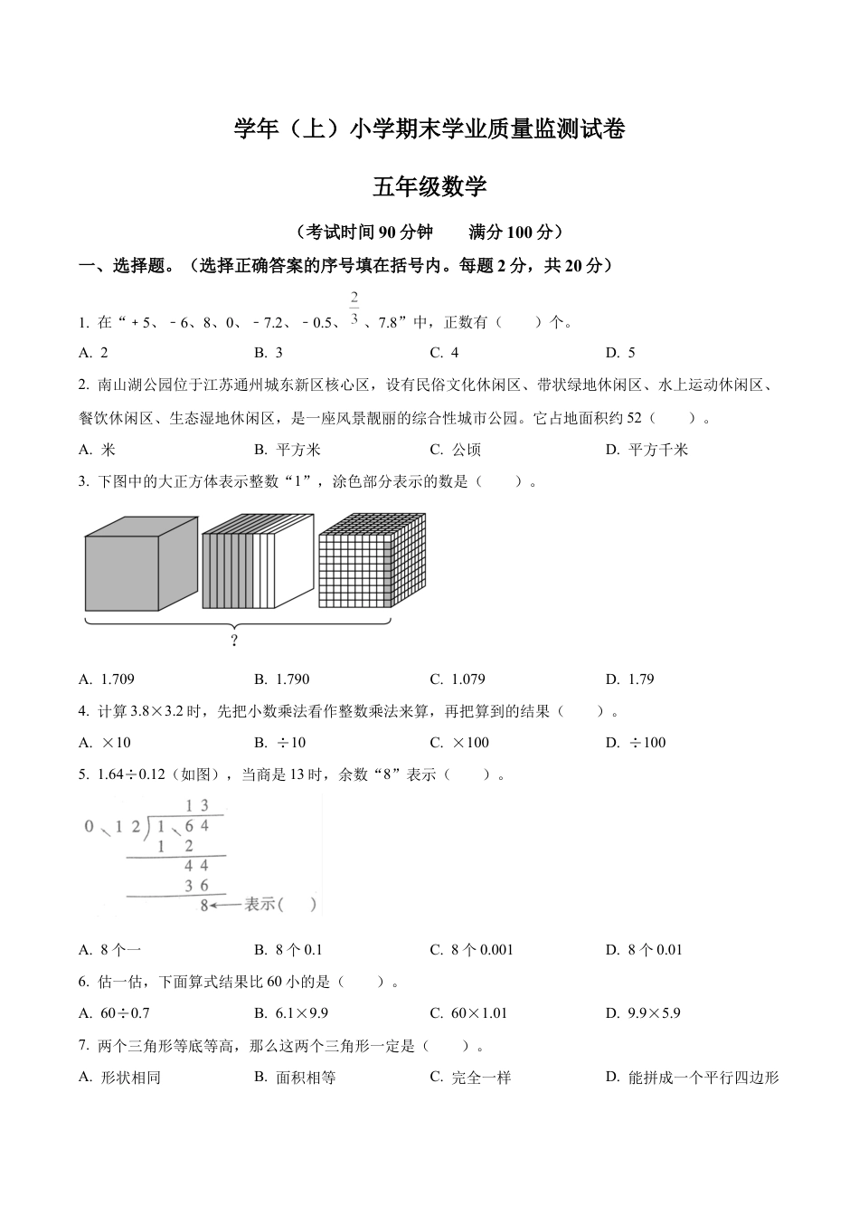 江苏省南通市通州区苏教版五年级上册期末测试数学试卷（含解析）.docx_第1页