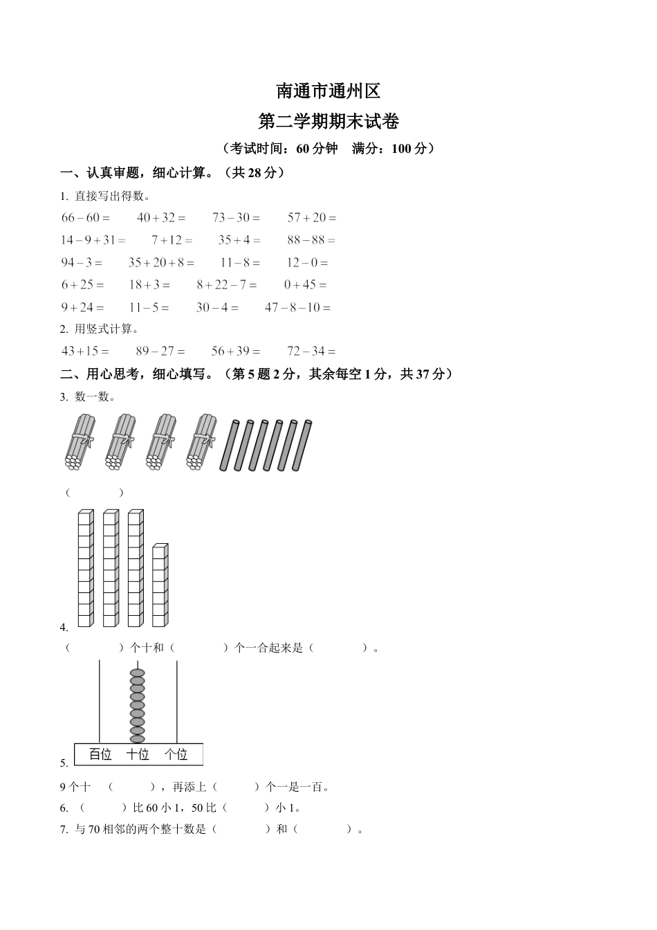 江苏省南通市通州区苏教版一年级下册期末测试数学试卷含答案解析.docx_第1页