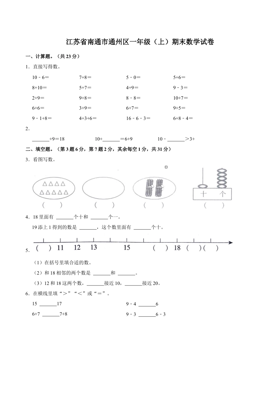 江苏省南通市通州区一年级上学期期末数学试卷（含答案）.docx_第1页