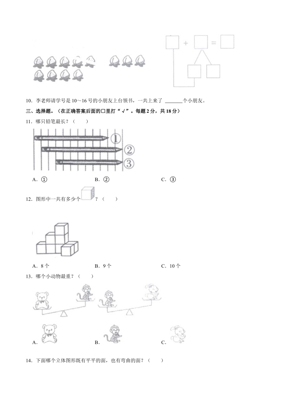 江苏省南通市通州区一年级上学期期末数学试卷（含答案）.docx_第3页
