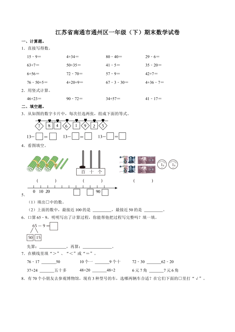 江苏省南通市通州区一年级下学期期末数学试卷（含答案）.docx_第1页