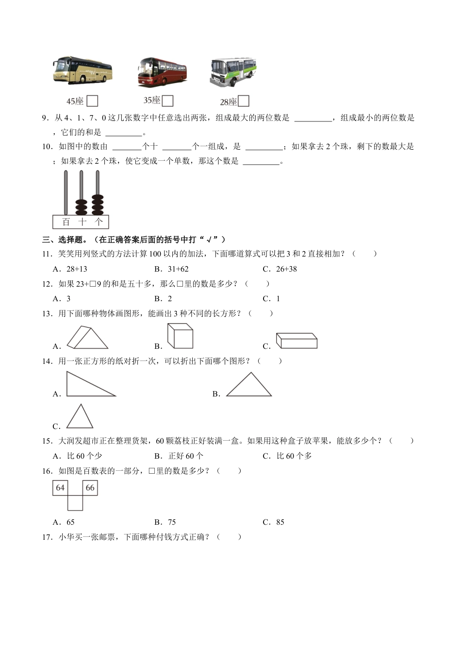 江苏省南通市通州区一年级下学期期末数学试卷（含答案）.docx_第2页