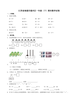江苏省南通市通州区一年级下学期期末数学试卷（含答案）.docx