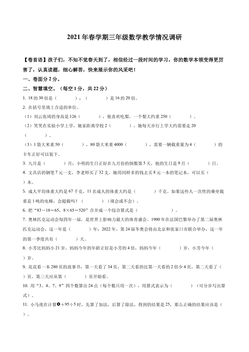 江苏省射阳县人民路小学苏教版三年级下册期中教学情况调研数学试卷含答案解析.docx_第1页