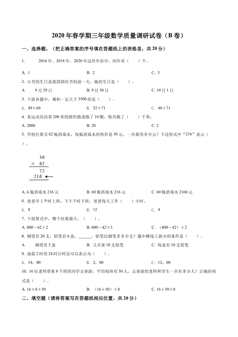 江苏省射阳县人民路小学苏教版三年级下册期中质量调研数学试卷（B卷）含答案解析.docx_第1页