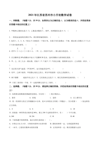 江苏省苏州市2021年苏教版小升初考试数学试卷及答案解析.docx