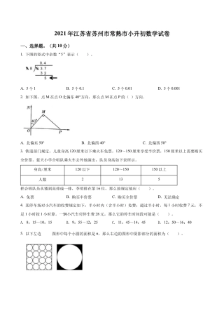 江苏省苏州市常熟市2021年苏教版小升初考试数学试卷及答案解析.docx