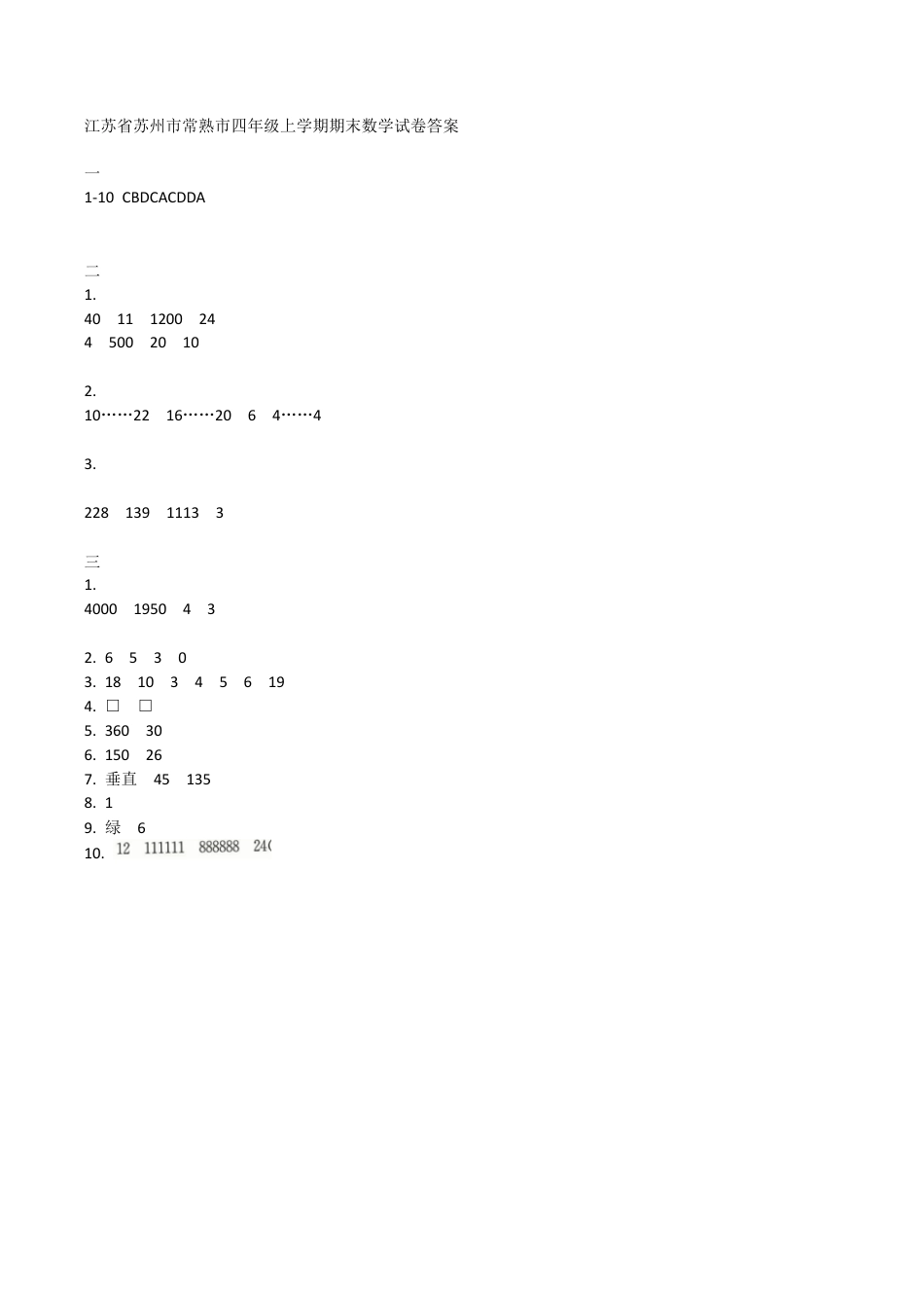 江苏省苏州市常熟市四年级上学期期末数学试卷及答案.docx_第1页