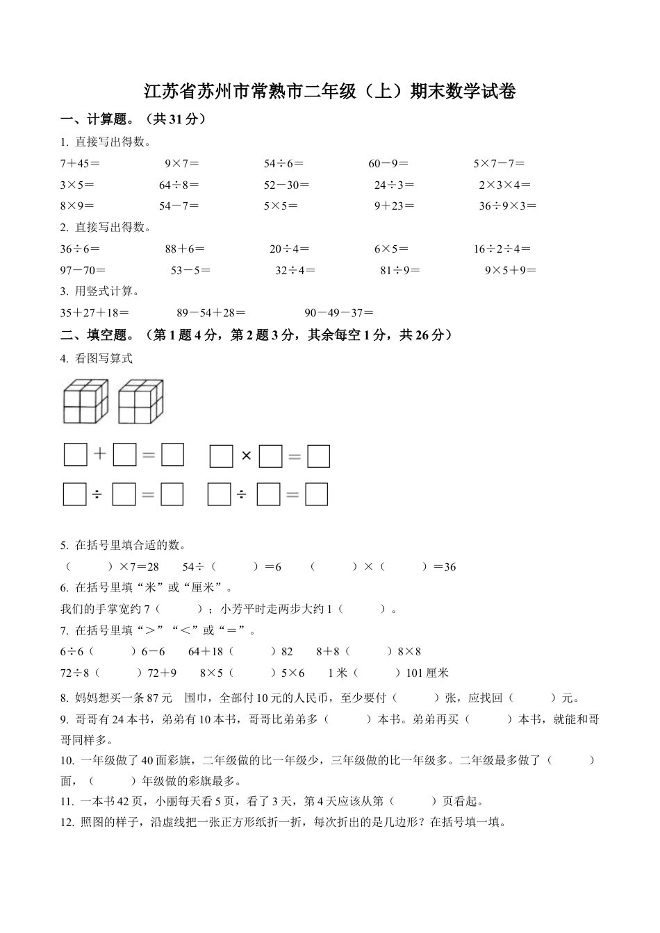 江苏省苏州市常熟市苏教版二年级上册期末测试数学试卷含答案解析.docx_第1页