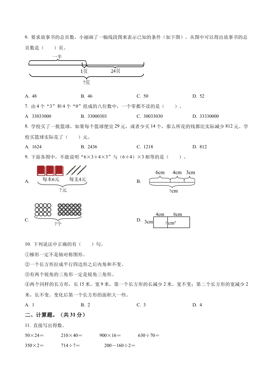 江苏省苏州市常熟市苏教版四年级下册期末考试数学试卷（含解析）.docx_第2页