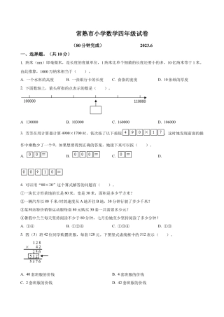 江苏省苏州市常熟市苏教版四年级下册期末考试数学试卷（含解析）.docx