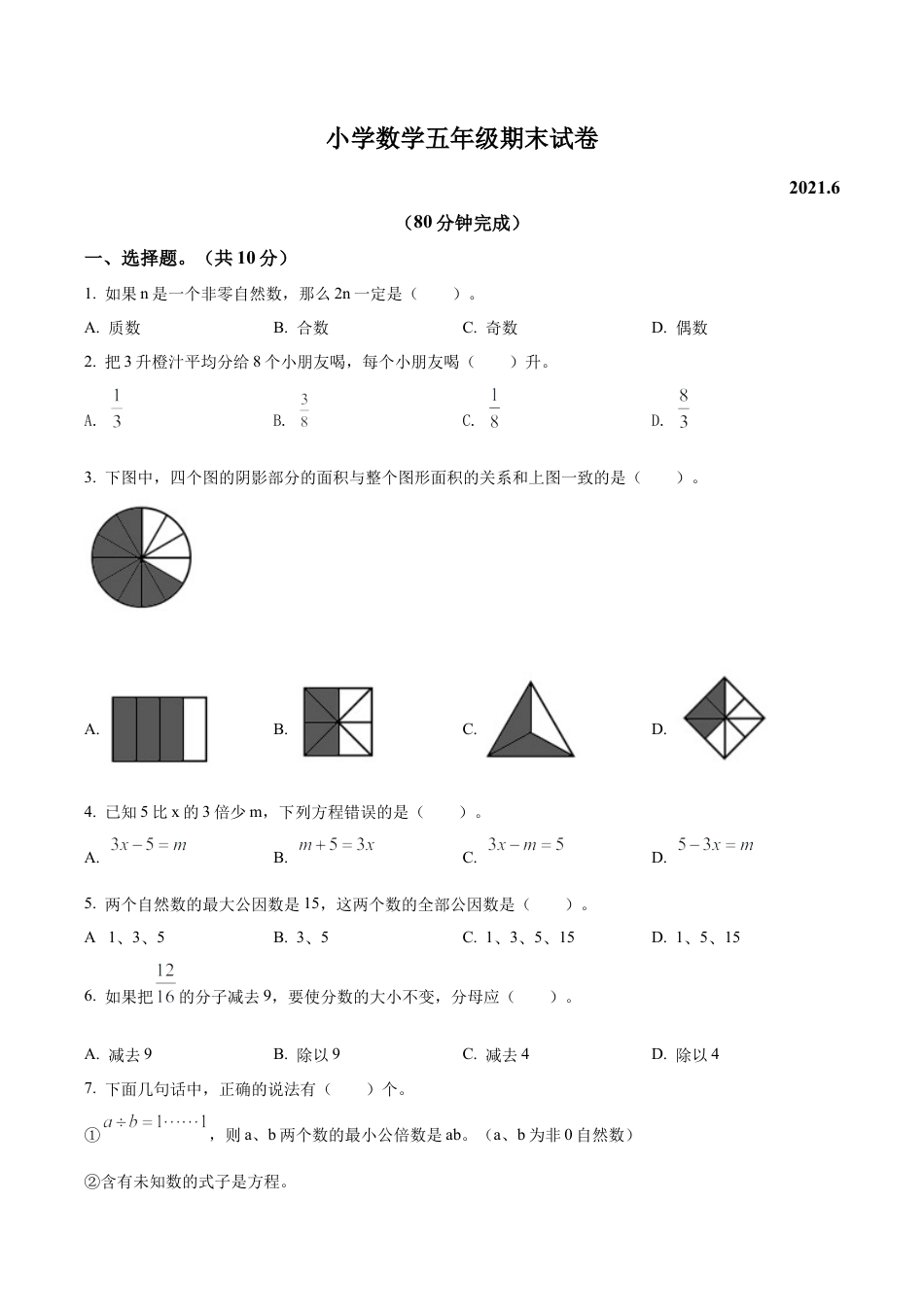 江苏省苏州市常熟市苏教版五年级下册期末测试数学试卷含答案解析.docx_第1页