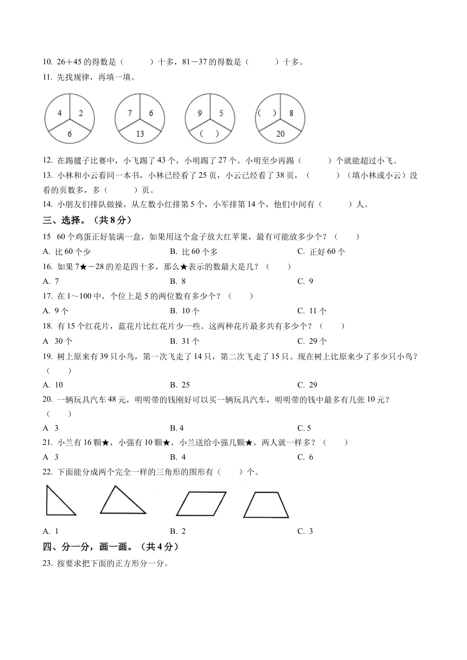 江苏省苏州市常熟市苏教版一年级下册期末测试数学试卷含答案解析.docx_第2页