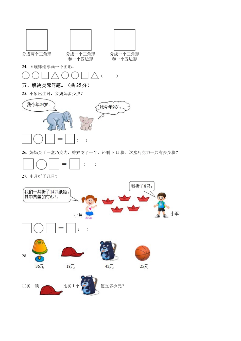 江苏省苏州市常熟市苏教版一年级下册期末测试数学试卷含答案解析.docx_第3页