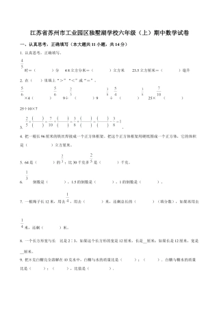江苏省苏州市工业园区苏教版六年级上册期中测试数学试卷含答案解析.docx
