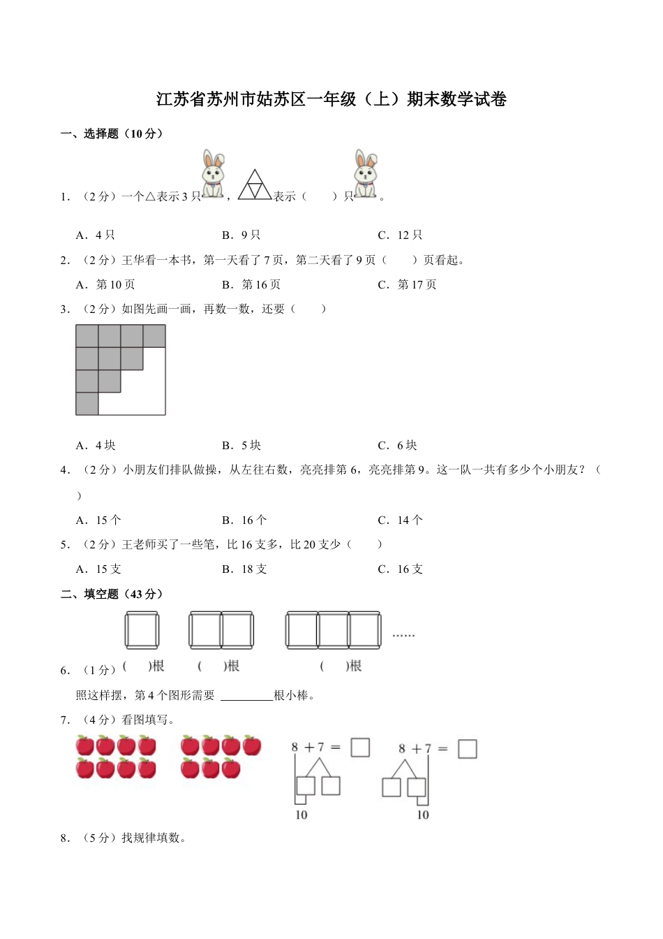 江苏省苏州市姑苏区一年级上学期期末数学试卷（含答案）.docx_第1页