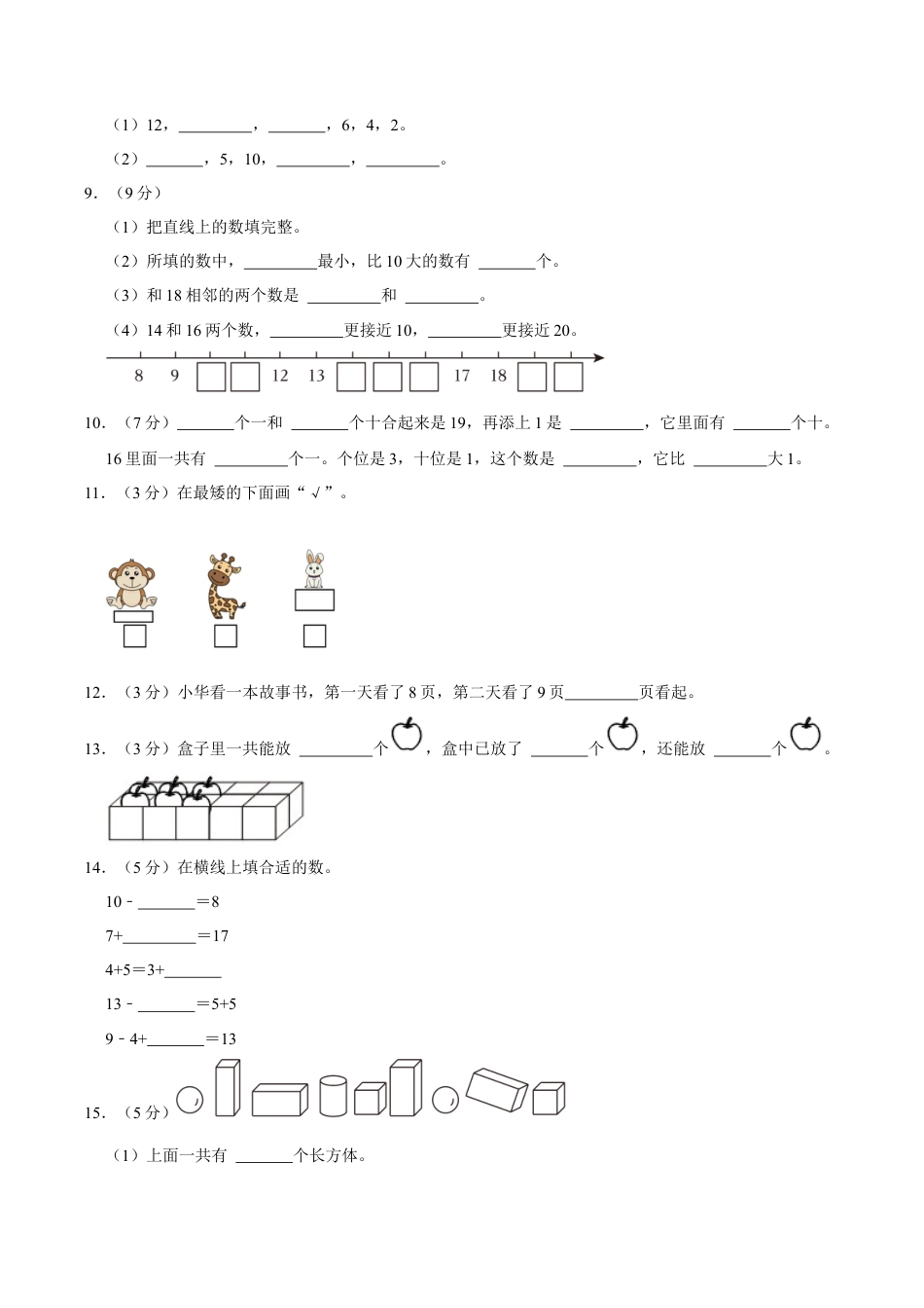 江苏省苏州市姑苏区一年级上学期期末数学试卷（含答案）.docx_第2页