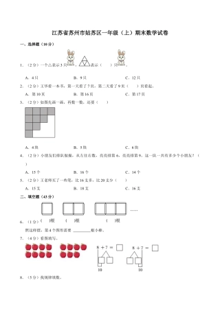 江苏省苏州市姑苏区一年级上学期期末数学试卷（含答案）.docx