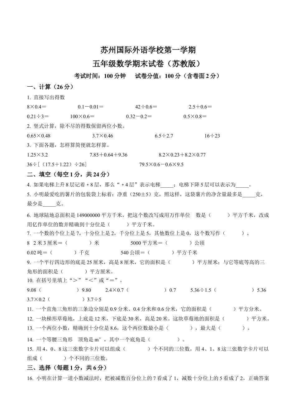 江苏省苏州市国裕外语学校苏教版五年级上册期末测试数学试卷含解析.docx_第1页