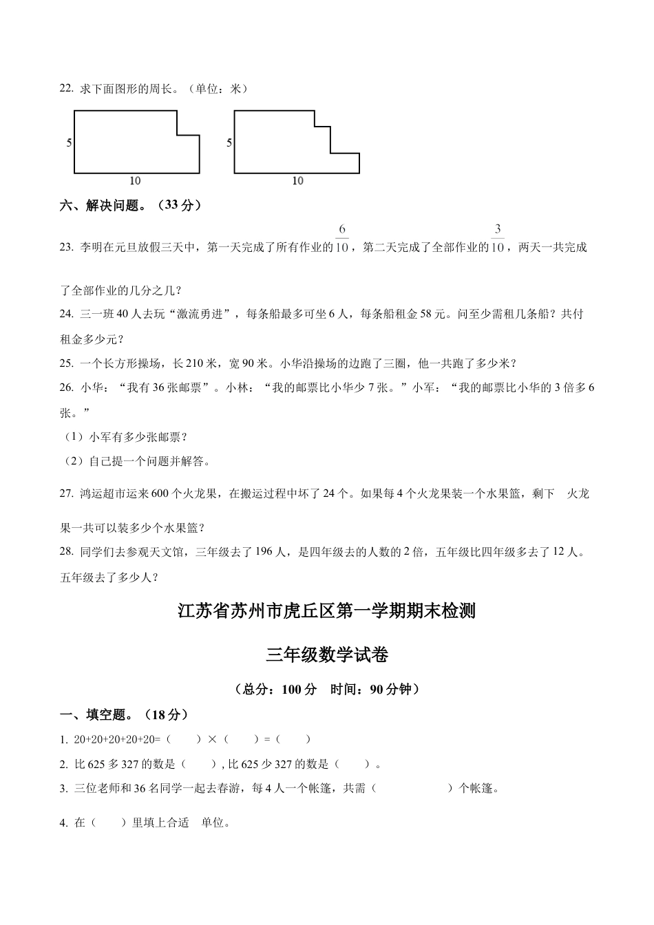江苏省苏州市虎丘区苏教版三年级上册期末考试数学试卷（含解析）.docx_第3页
