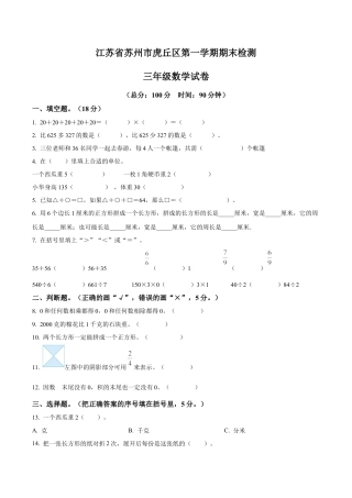 江苏省苏州市虎丘区苏教版三年级上册期末考试数学试卷（含解析）.docx