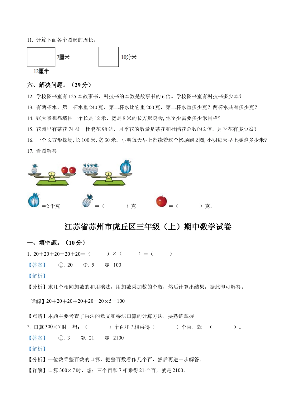 江苏省苏州市虎丘区苏教版三年级上册期中考试数学试卷（含解析）.docx_第2页
