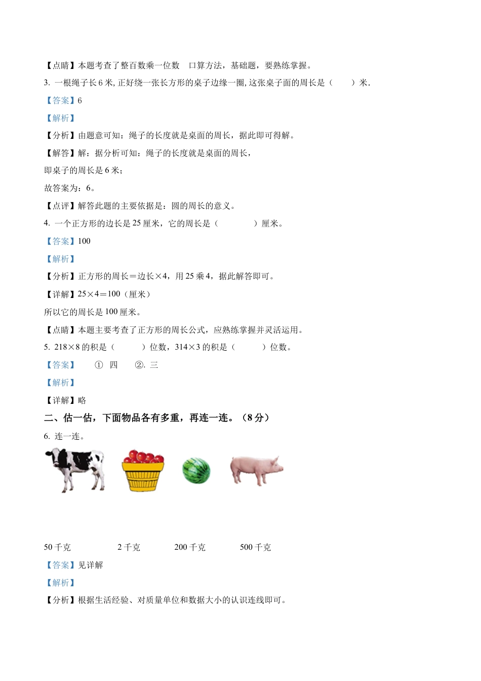 江苏省苏州市虎丘区苏教版三年级上册期中考试数学试卷（含解析）.docx_第3页