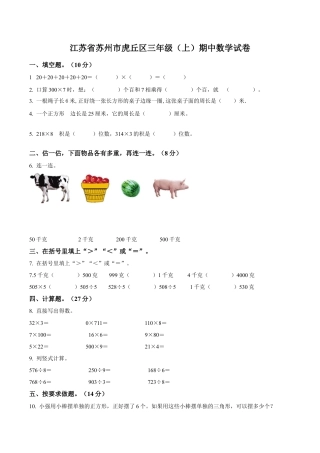 江苏省苏州市虎丘区苏教版三年级上册期中考试数学试卷（含解析）.docx
