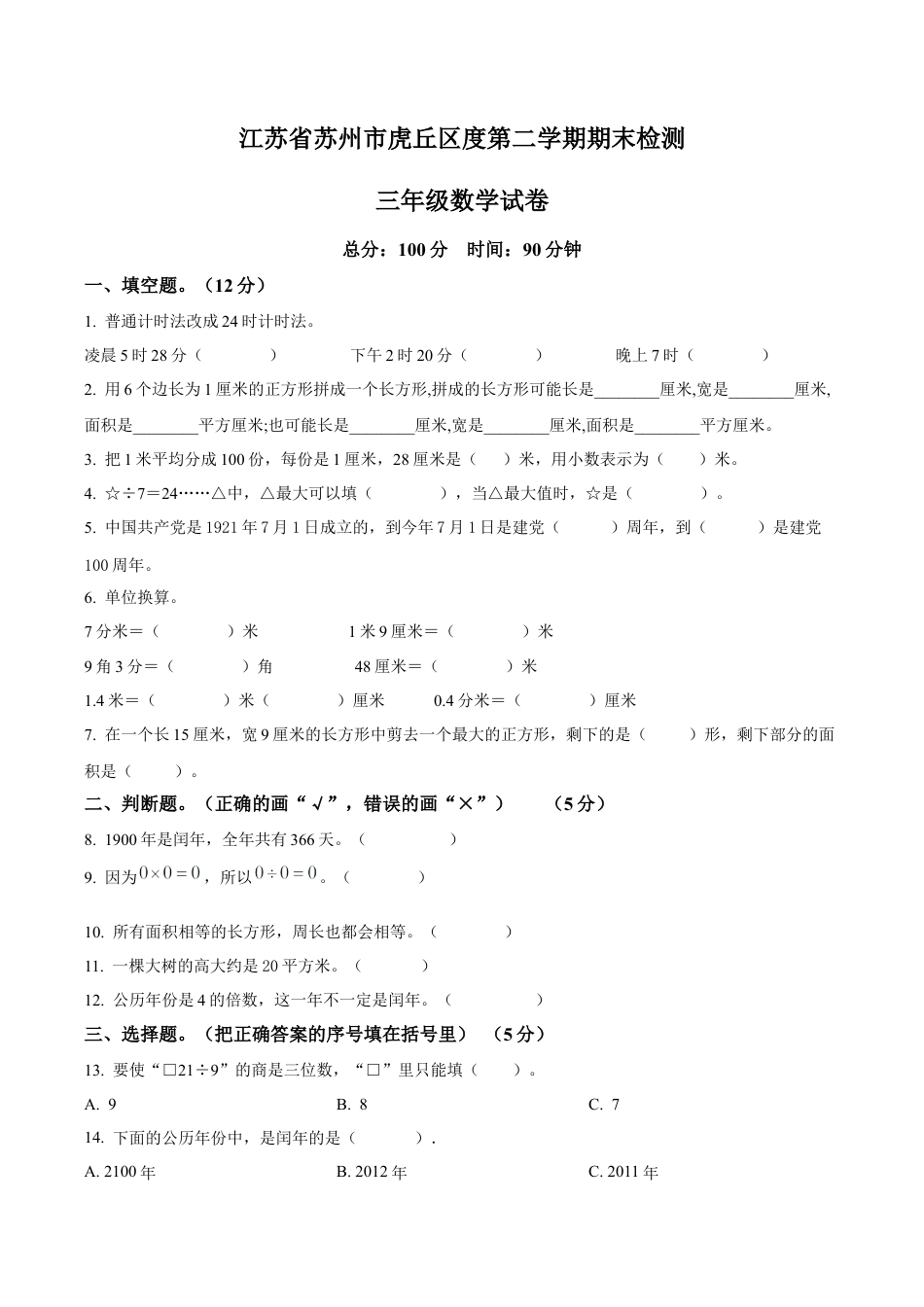 江苏省苏州市虎丘区苏教版三年级下册期末考试数学试卷含解析.docx_第1页