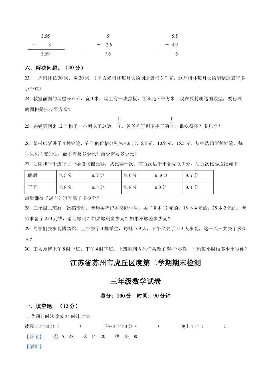 江苏省苏州市虎丘区苏教版三年级下册期末考试数学试卷含解析.docx_第3页