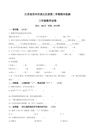 江苏省苏州市虎丘区苏教版三年级下册期末考试数学试卷含解析.docx