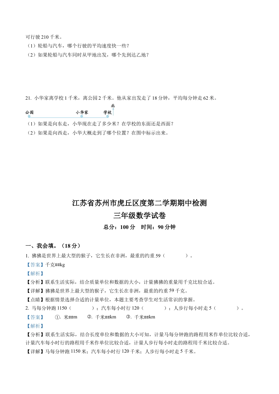 江苏省苏州市虎丘区苏教版三年级下册期中考试数学试卷含解析.docx_第3页