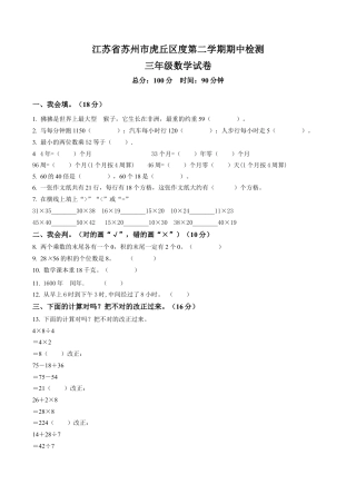 江苏省苏州市虎丘区苏教版三年级下册期中考试数学试卷含解析.docx