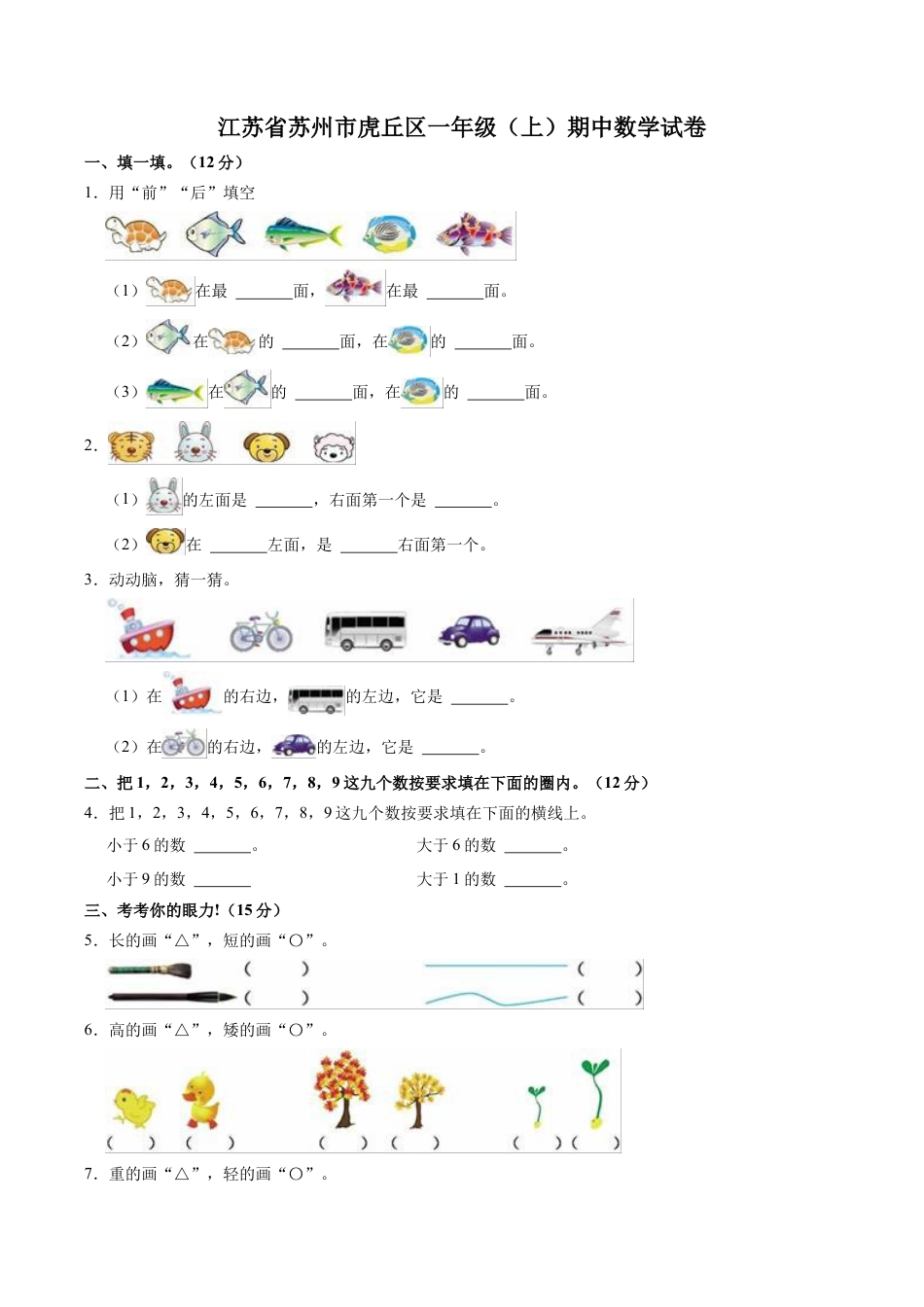 江苏省苏州市虎丘区一年级上学期期中数学试卷（含答案）.docx_第1页