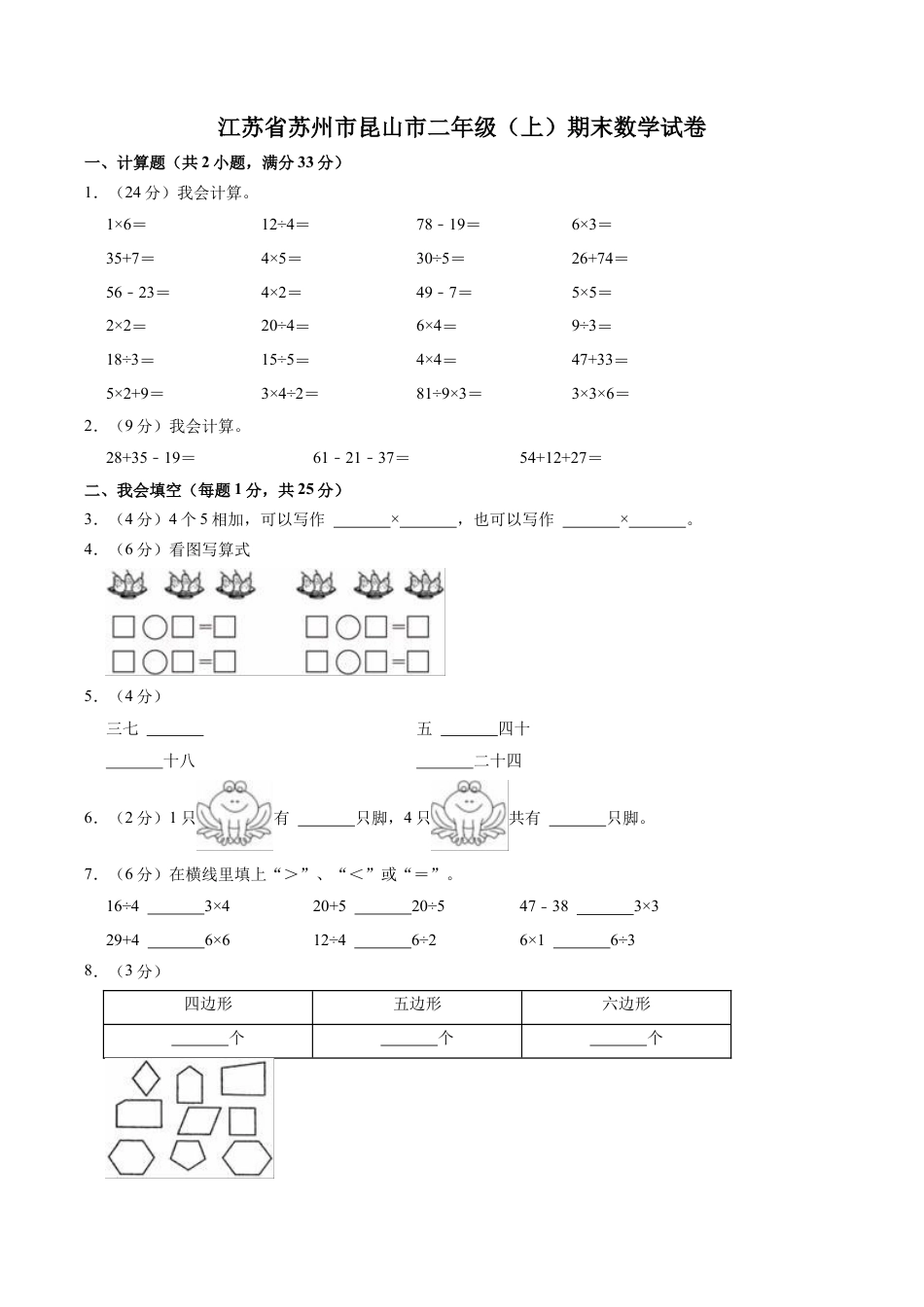江苏省苏州市昆山市二年级上学期期末数学试卷（含答案）.docx_第1页