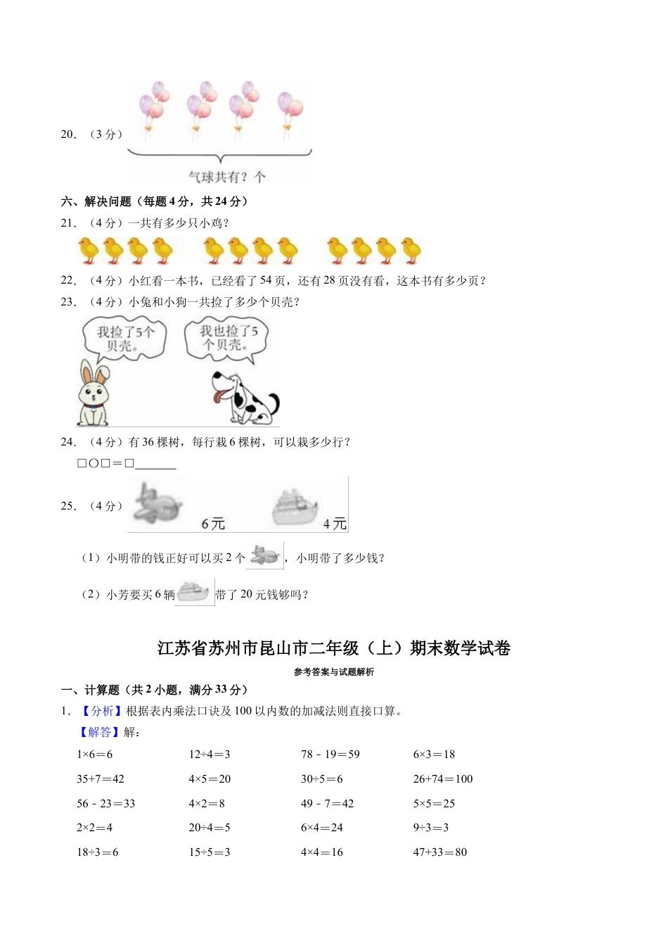 江苏省苏州市昆山市二年级上学期期末数学试卷（含答案）.docx_第3页
