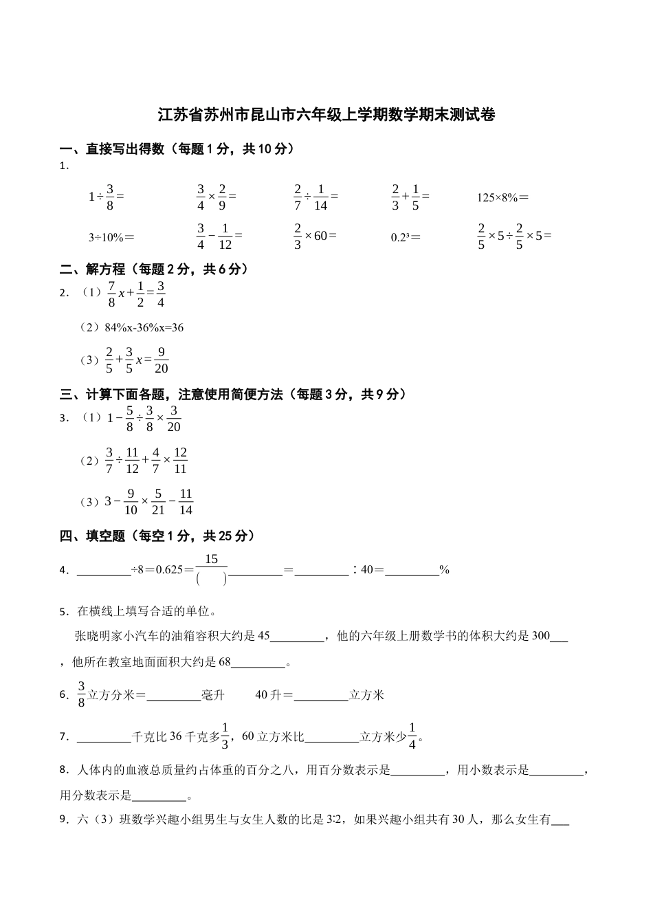 江苏省苏州市昆山市六年级上学期数学期末测试卷（含答案）.docx_第1页