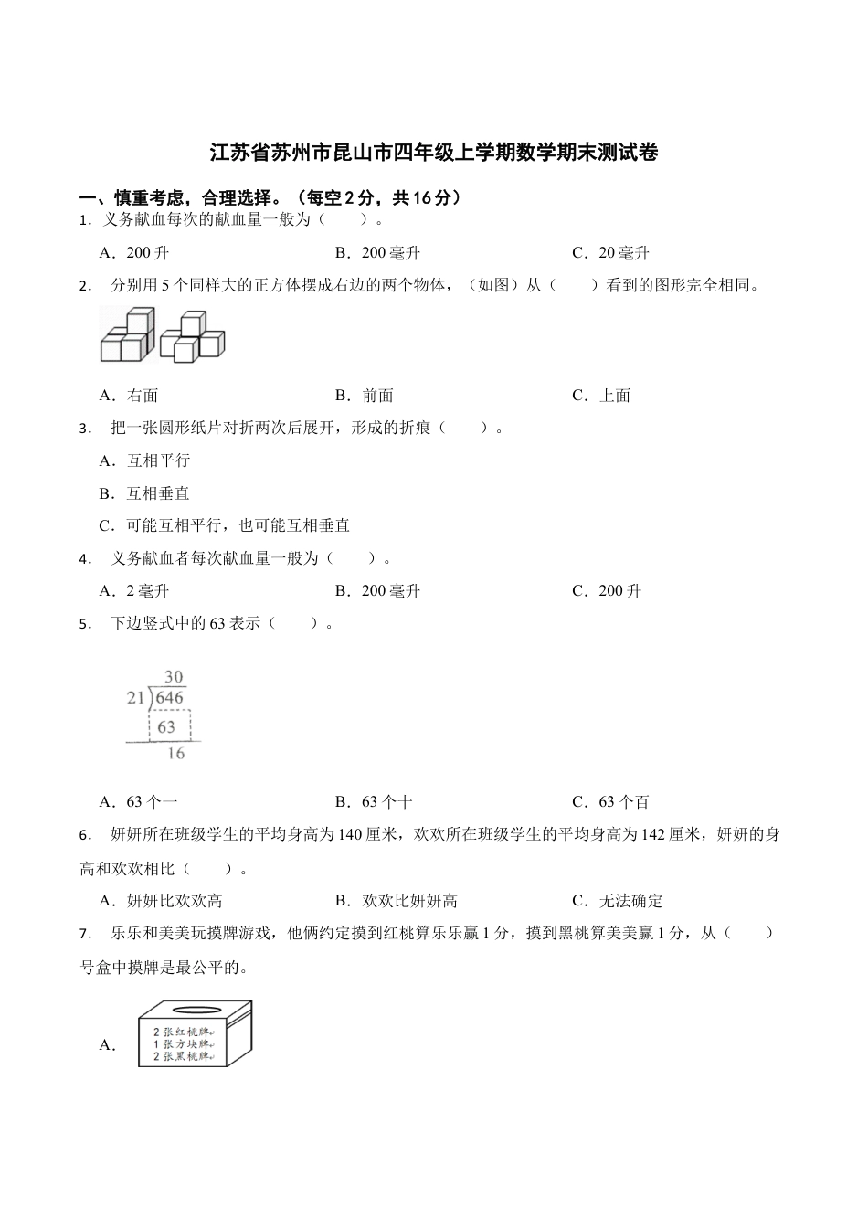江苏省苏州市昆山市四年级上学期数学期末测试卷（含答案）.docx_第1页