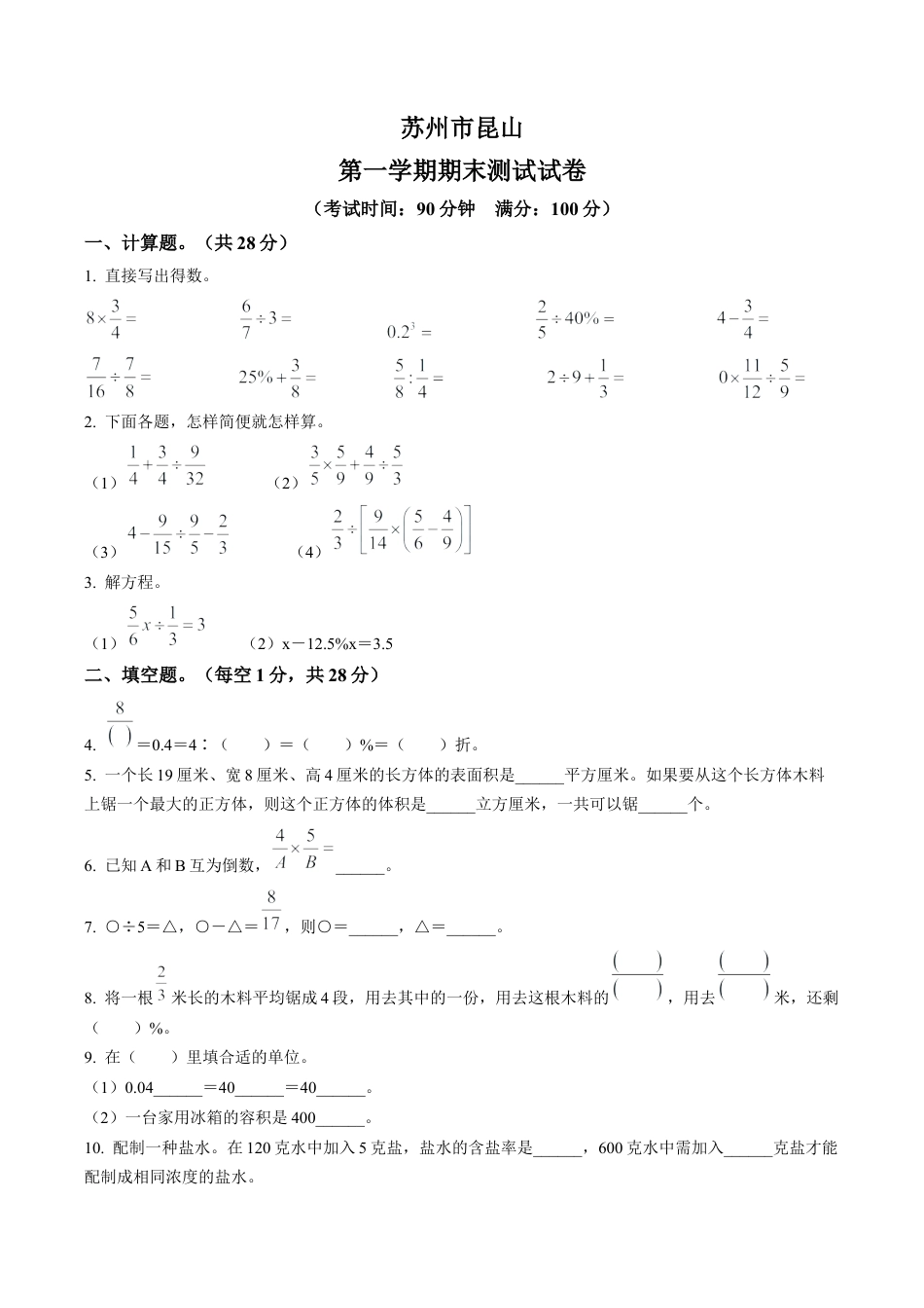 江苏省苏州市昆山市苏教版六年级上册期末测试数学试卷含答案解析.docx_第1页