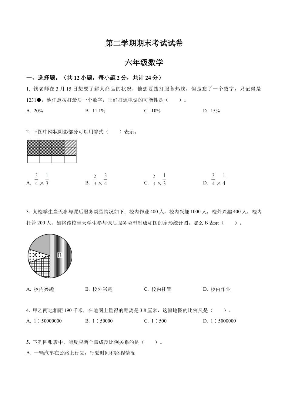 江苏省苏州市昆山市苏教版六年级下册期末测试数学试卷（含解析）.docx_第1页