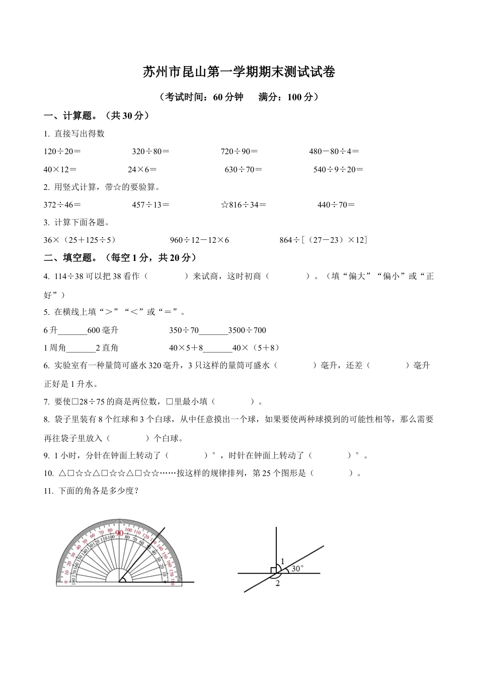 江苏省苏州市昆山市苏教版四年级上册期末测试数学试卷含答案解析.docx_第1页