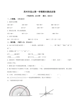 江苏省苏州市昆山市苏教版四年级上册期末测试数学试卷含答案解析.docx