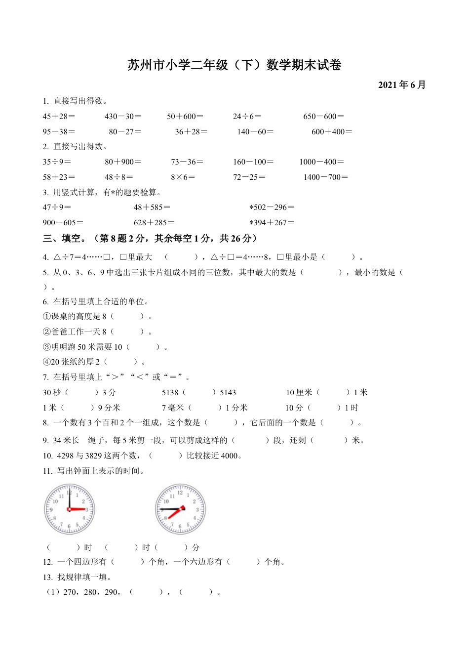 江苏省苏州市苏教版二年级下册期末考试数学试卷含答案解析.docx_第1页